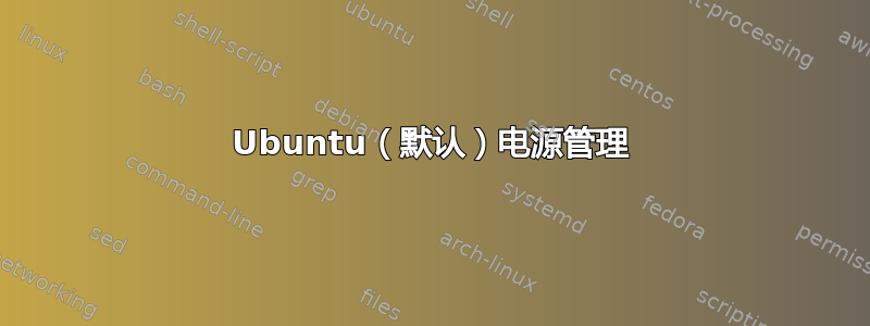 Ubuntu（默认）电源管理