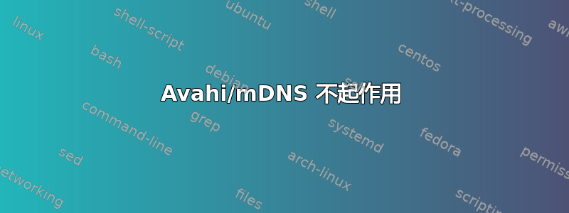 Avahi/mDNS 不起作用