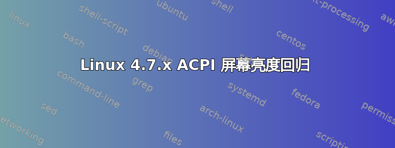 Linux 4.7.x ACPI 屏幕亮度回归