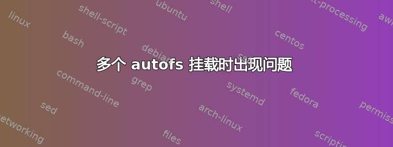 多个 autofs 挂载时出现问题