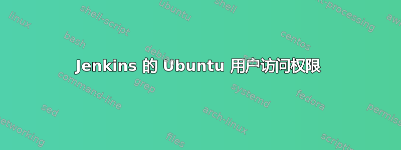 Jenkins 的 Ubuntu 用户访问权限