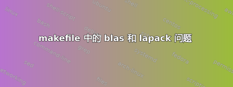 makefile 中的 blas 和 lapack 问题