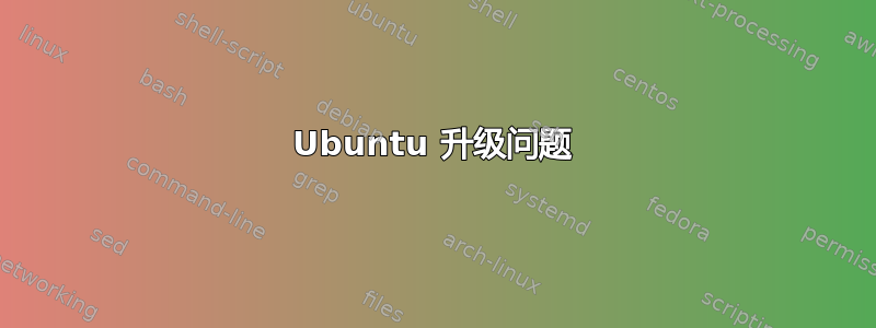 Ubuntu 升级问题