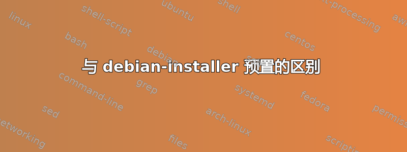 与 debian-installer 预置的区别