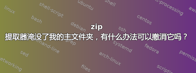 7zip 提取器淹没了我的主文件夹，有什么办法可以撤消它吗？