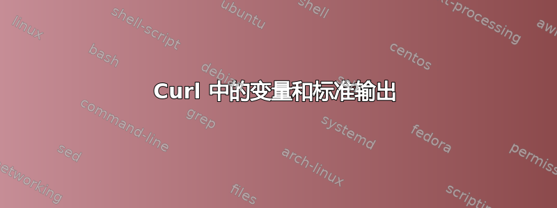 Curl 中的变量和标准输出