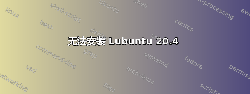 无法安装 Lubuntu 20.4