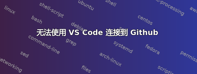 无法使用 VS Code 连接到 Github