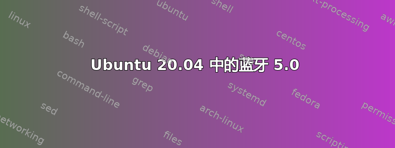 Ubuntu 20.04 中的蓝牙 5.0