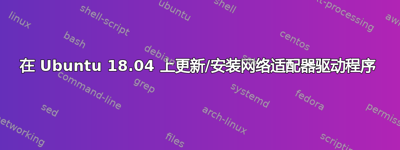 在 Ubuntu 18.04 上更新/安装网络适配器驱动程序