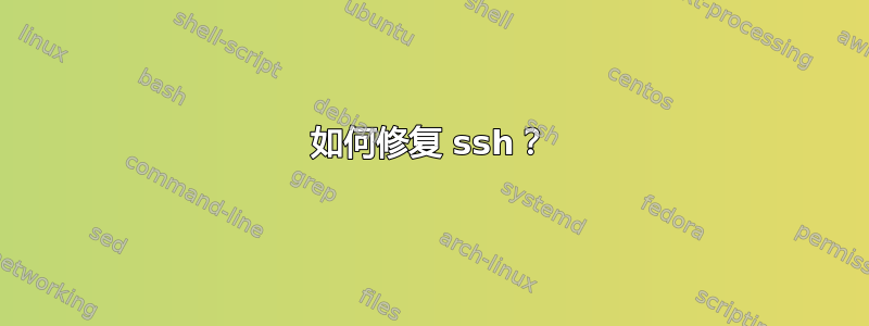 如何修复 ssh？