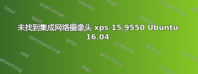 未找到集成网络摄像头 xps 15 9550 Ubuntu 16.04