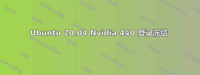 Ubuntu 20.04 Nvidia 440 登录冻结