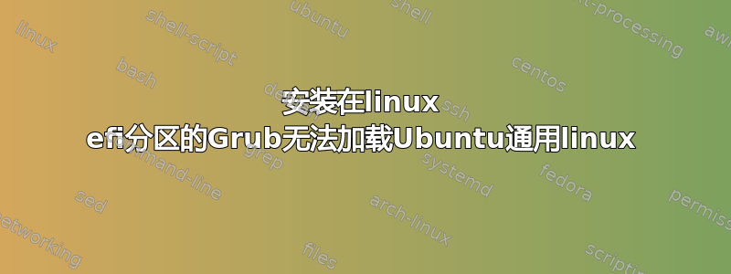 安装在linux efi分区的Grub无法加载Ubuntu通用linux