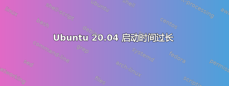 Ubuntu 20.04 启动时间过长