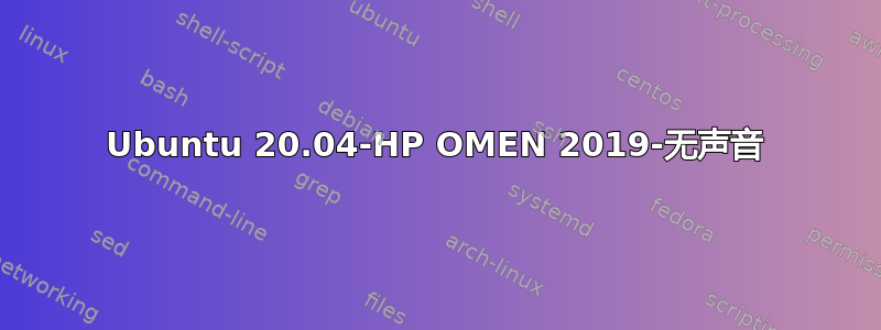 Ubuntu 20.04-HP OMEN 2019-无声音