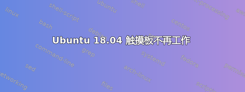 Ubuntu 18.04 触摸板不再工作