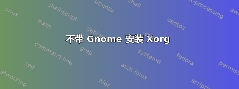 不带 Gnome 安装 Xorg