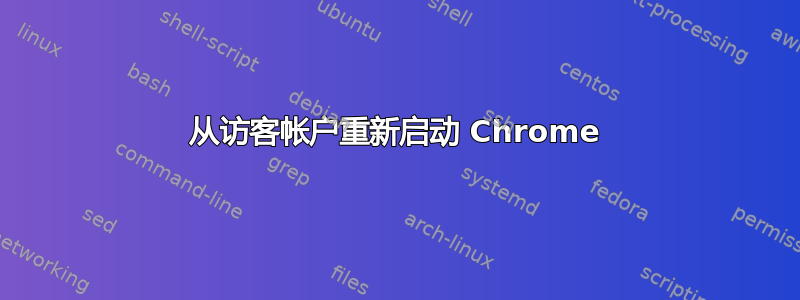 从访客帐户重新启动 Chrome