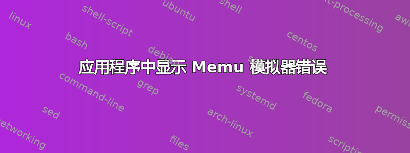 应用程序中显示 Memu 模拟器错误