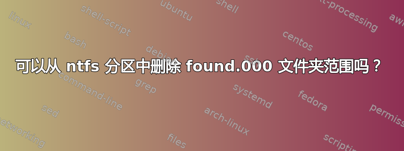 可以从 ntfs 分区中删除 found.000 文件夹范围吗？