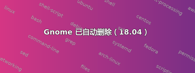 Gnome 已自动删除（18.04）