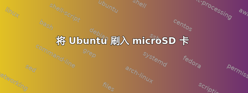 将 Ubuntu 刷入 microSD 卡