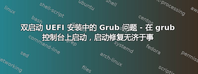 双启动 UEFI 安装中的 Grub 问题 - 在 grub 控制台上启动，启动修复无济于事