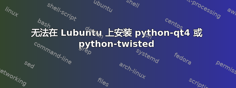 无法在 Lubuntu 上安装 python-qt4 或 python-twisted