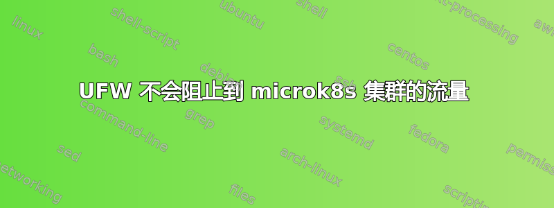 UFW 不会阻止到 microk8s 集群的流量