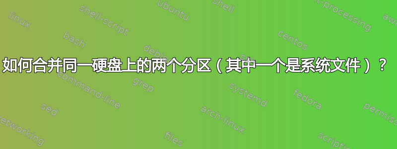 如何合并同一硬盘上的两个分区（其中一个是系统文件）？