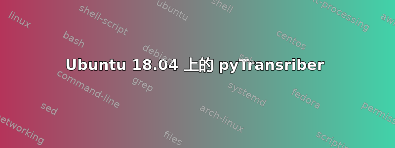 Ubuntu 18.04 上的 pyTransriber