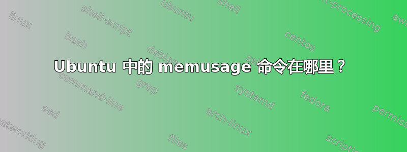 Ubuntu 中的 memusage 命令在哪里？