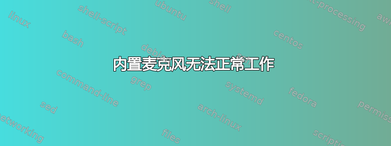 内置麦克风无法正常工作