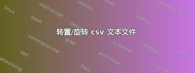 转置/旋转 csv 文本文件