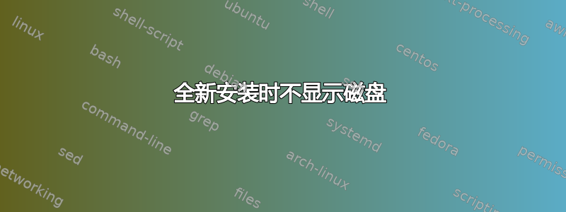 全新安装时不显示磁盘