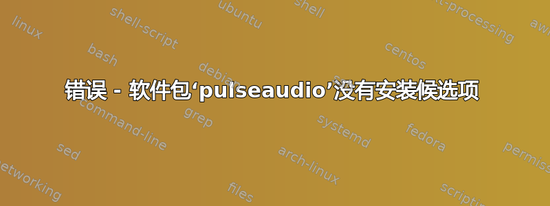 错误 - 软件包‘pulseaudio’没有安装候选项