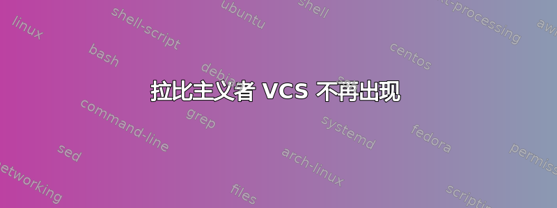 拉比主义者 VCS 不再出现