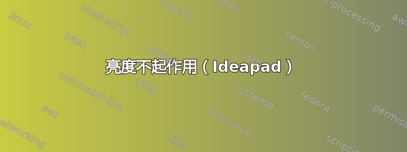 亮度不起作用（Ideapad）