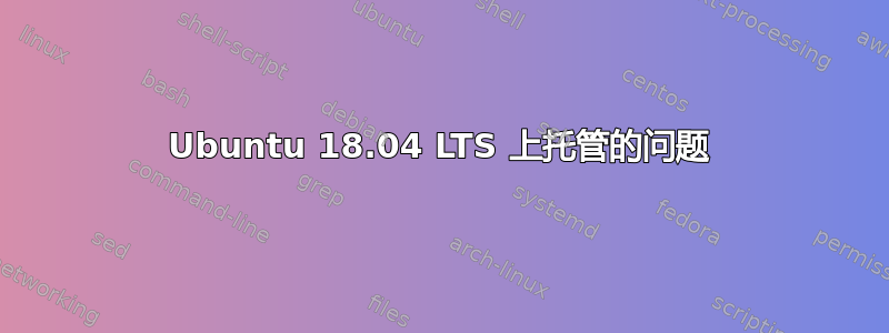 Ubuntu 18.04 LTS 上托管的问题