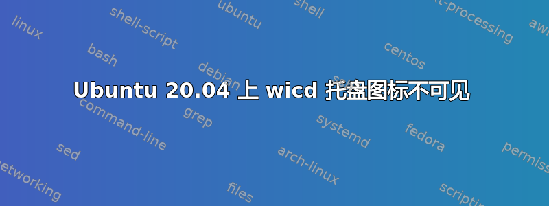 Ubuntu 20.04 上 wicd 托盘图标不可见