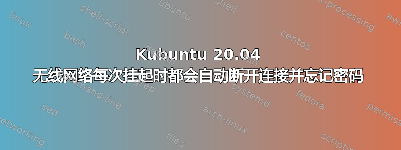 Kubuntu 20.04 无线网络每次挂起时都会自动断开连接并忘记密码