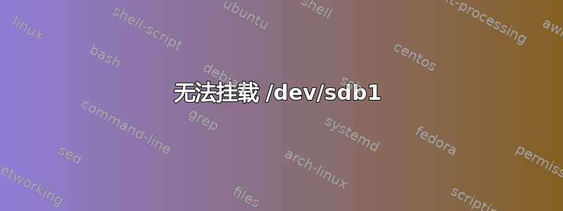 无法挂载 /dev/sdb1