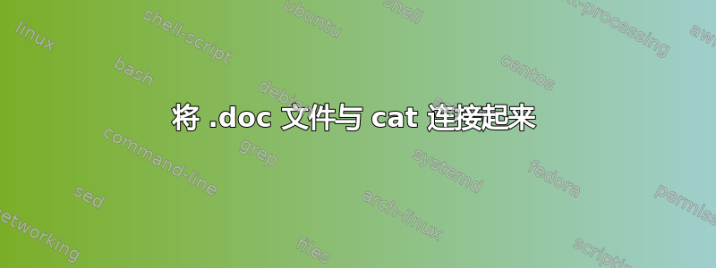 将 .doc 文件与 cat 连接起来