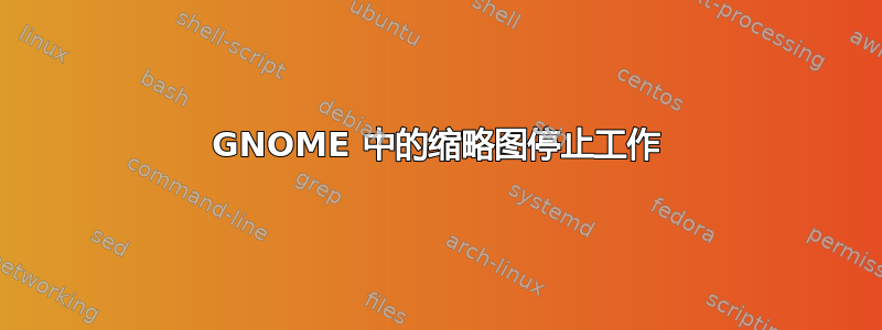 GNOME 中的缩略图停止工作