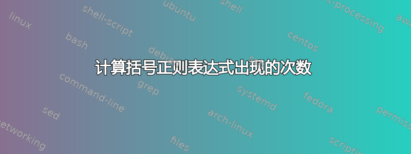 计算括号正则表达式出现的次数