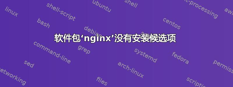 软件包‘nginx’没有安装候选项