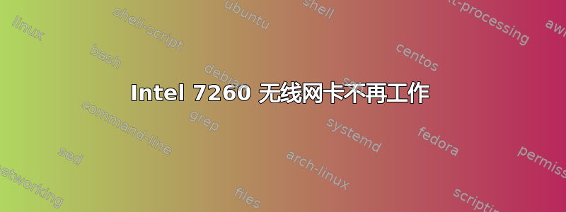 Intel 7260 无线网卡不再工作