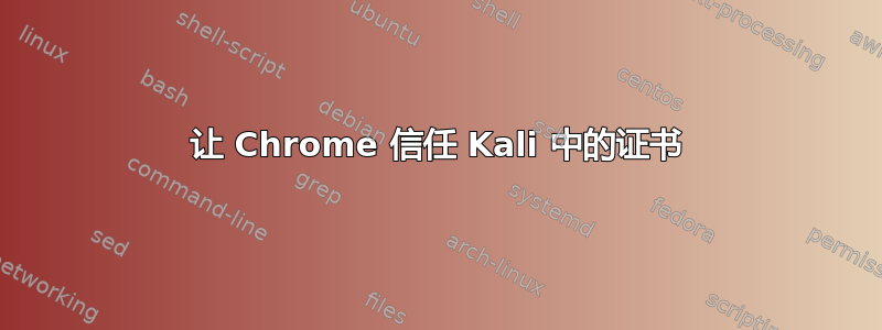 让 Chrome 信任 Kali 中的证书