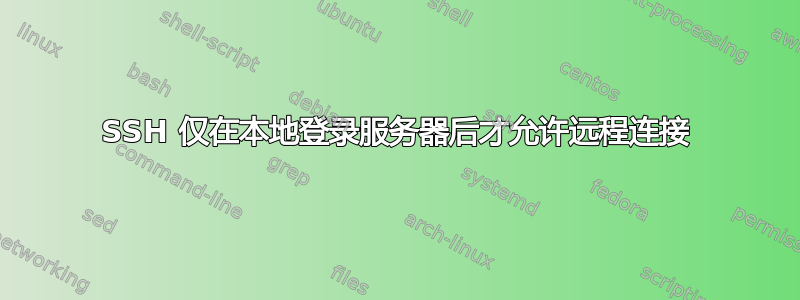 SSH 仅在本地登录服务器后才允许远程连接